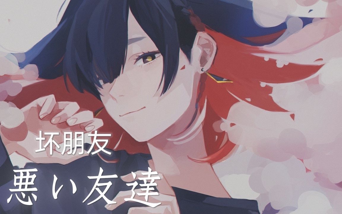 理芽rim 日文翻唱 悪い友達 坏朋友 木下百花 哔哩哔哩