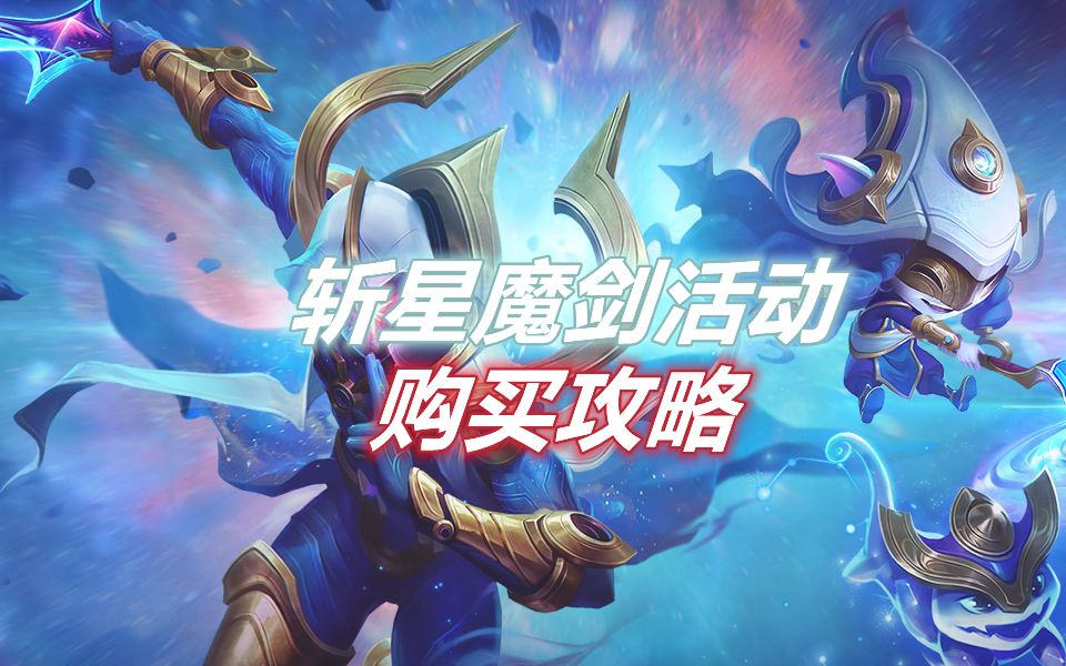 lol手游:斩星魔剑活动购买攻略,两款皮肤属于限定