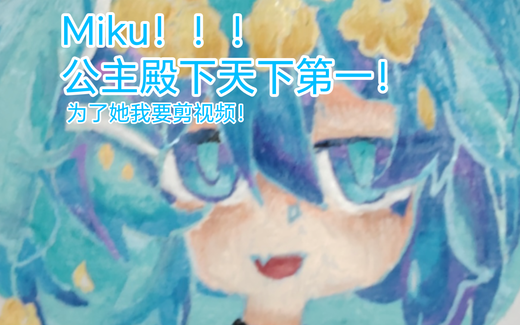 「手抄报/但是是Miku」公主殿下天下第一!!!哔哩哔哩bilibili