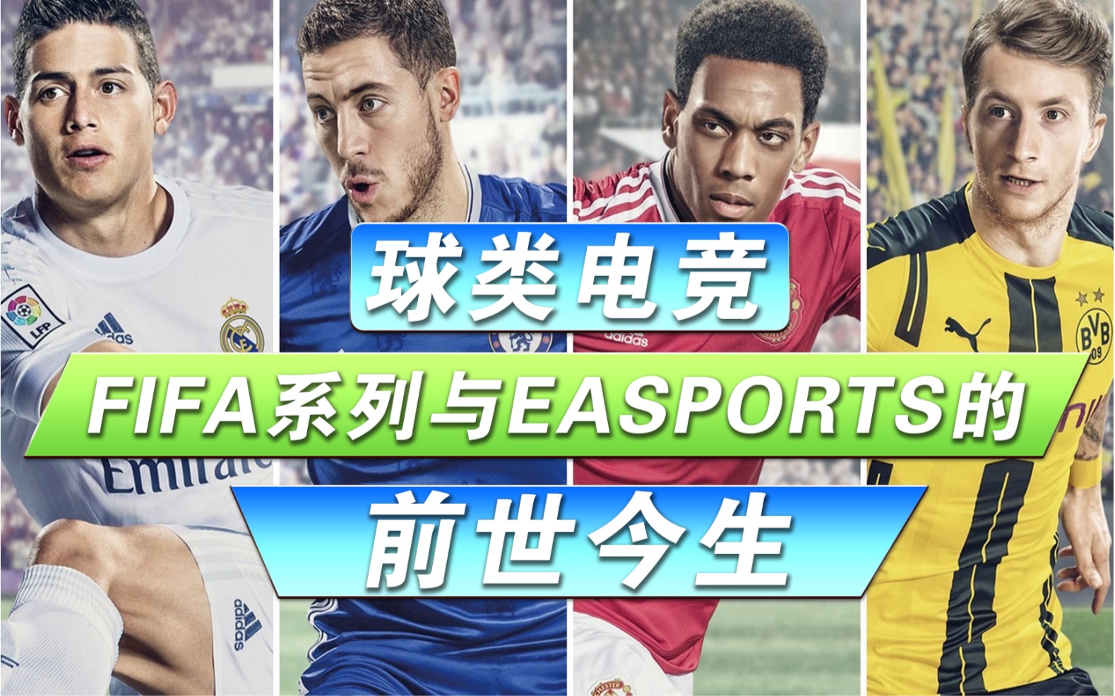 【球类电竞】FIFA系列与EASPORTS的前世今生哔哩哔哩bilibili