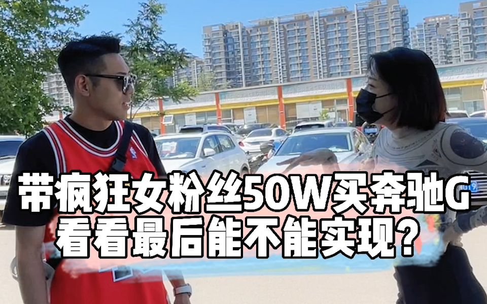 [图]带疯狂女粉丝50W买奔驰G，看看最后能不能实现？