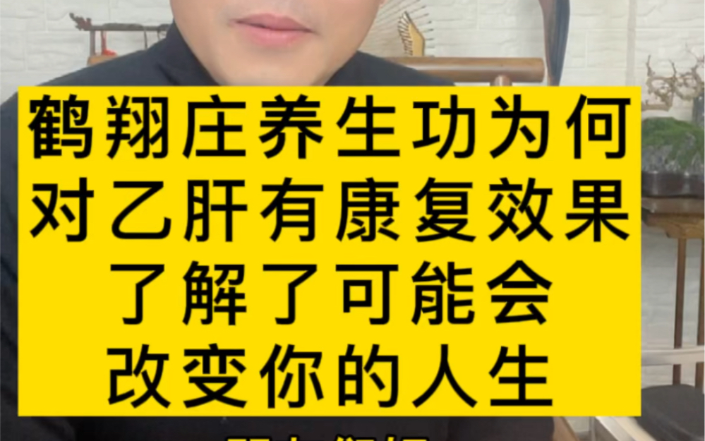 鹤翔庄养生功为何对乙肝有康复效果了解了可能会改变你的人生哔哩哔哩bilibili