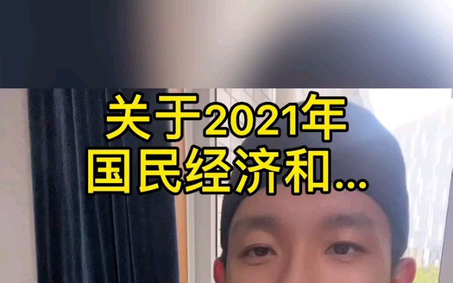 [图]关于2021年国民经济和社会发展计划执行情况与2022年国民经济和社会发展计划草案的报告