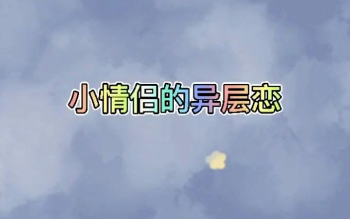 孙浩与聂胡刘成小情侣的异层恋~哔哩哔哩bilibili