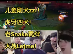 Download Video: 儿姿刚犬zzr！虎牙四犬！老Snake羁绊大战Letme！