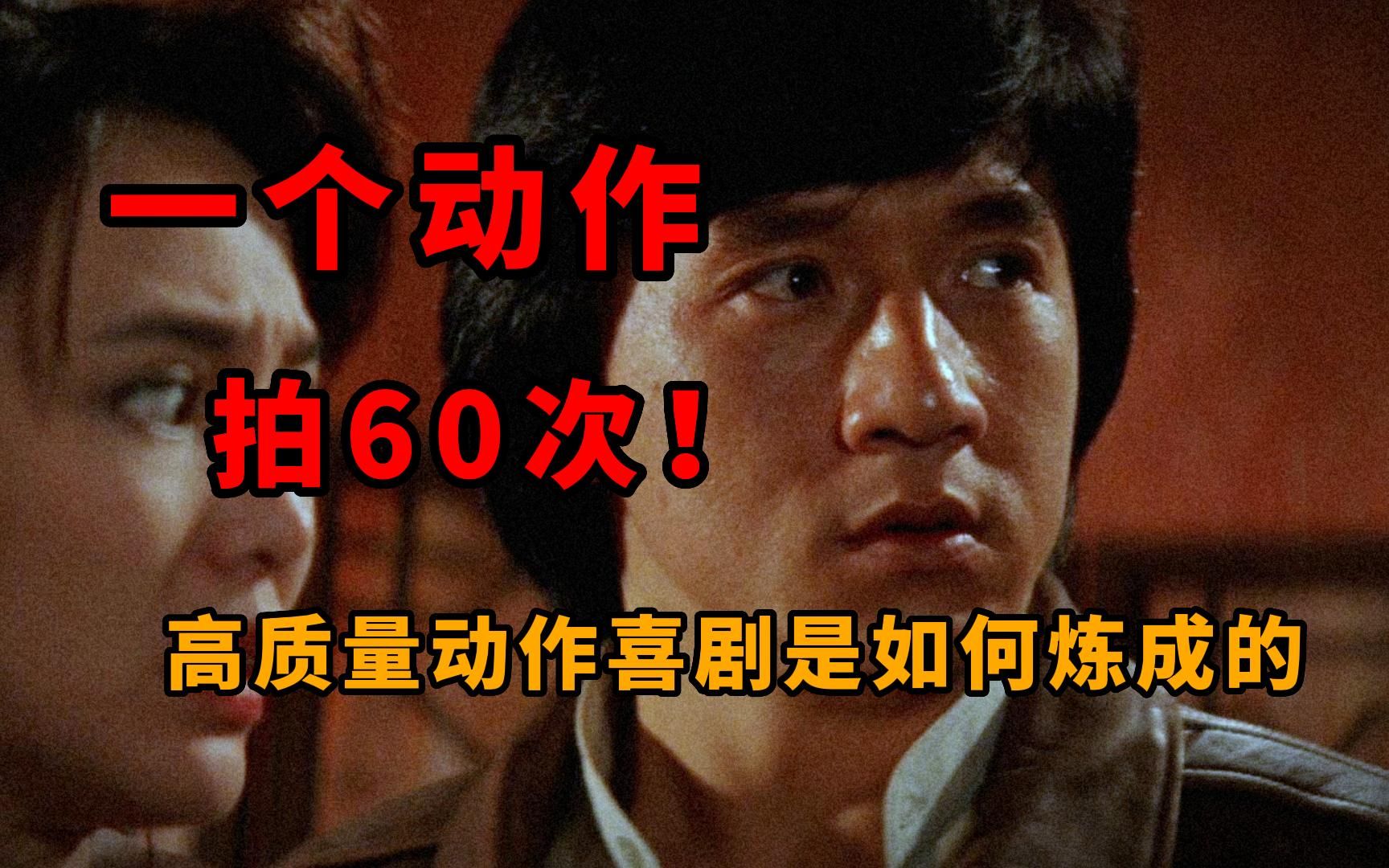 一个动作 拍60次!高质量动作喜剧是如何炼成的哔哩哔哩bilibili