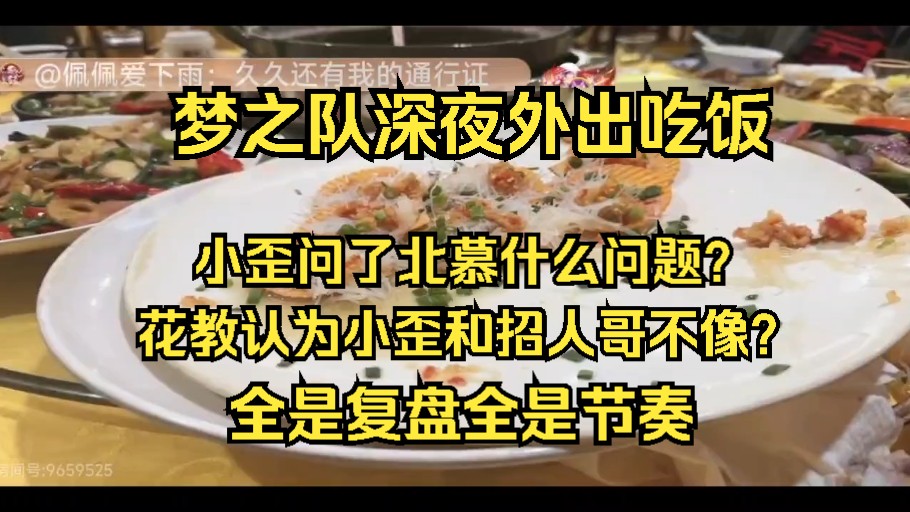 【梦之队Pro】梦之队深夜吃饭团建!各种节奏飞起!哔哩哔哩bilibili