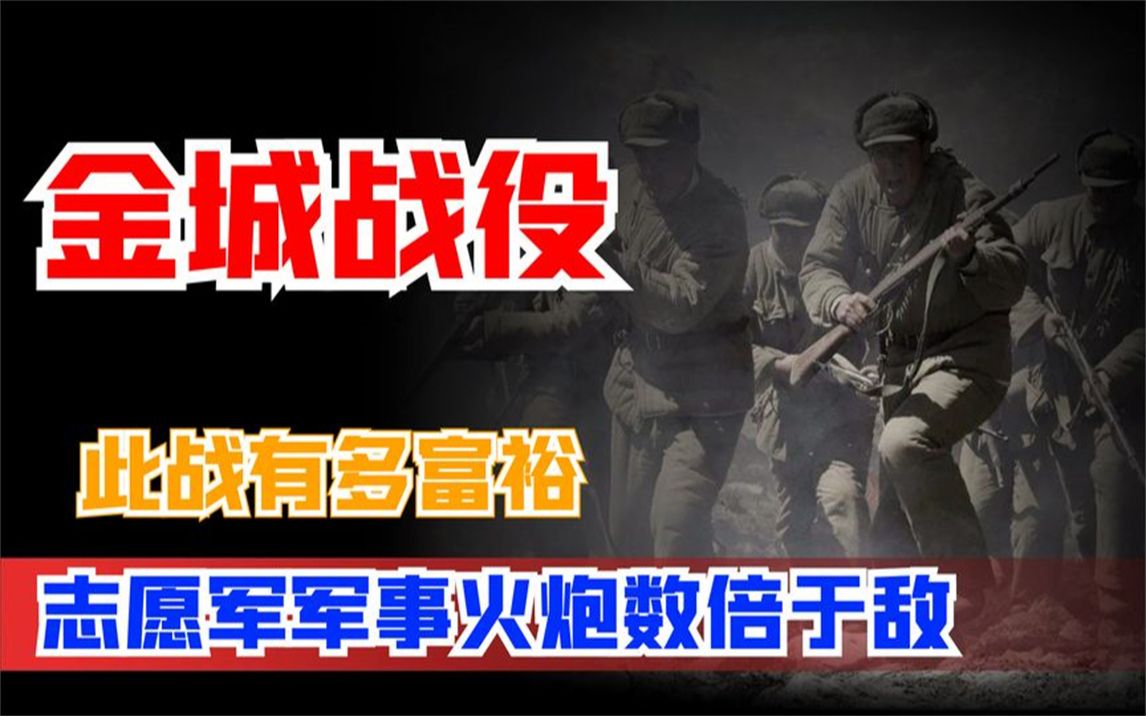 金城战役:志愿军军事火炮数倍于敌,此战有多“富裕”哔哩哔哩bilibili