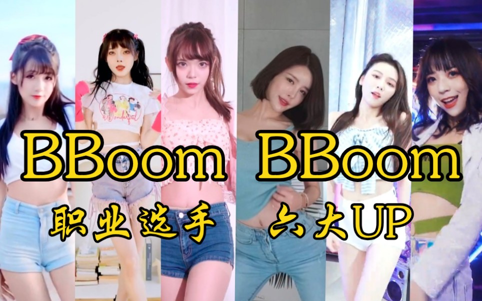 [图]【舞蹈混剪】职业选手联合六大Up激情蹦迪 BBoom BBoom