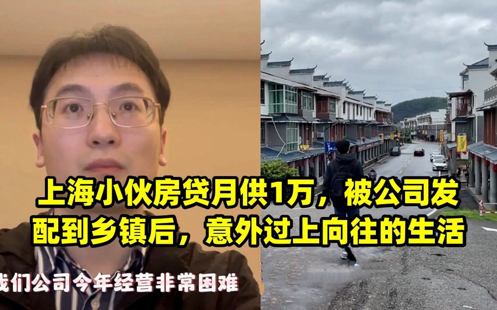 上海小伙房贷月供1万,被公司发配到乡镇后,意外过上向往的生活哔哩哔哩bilibili