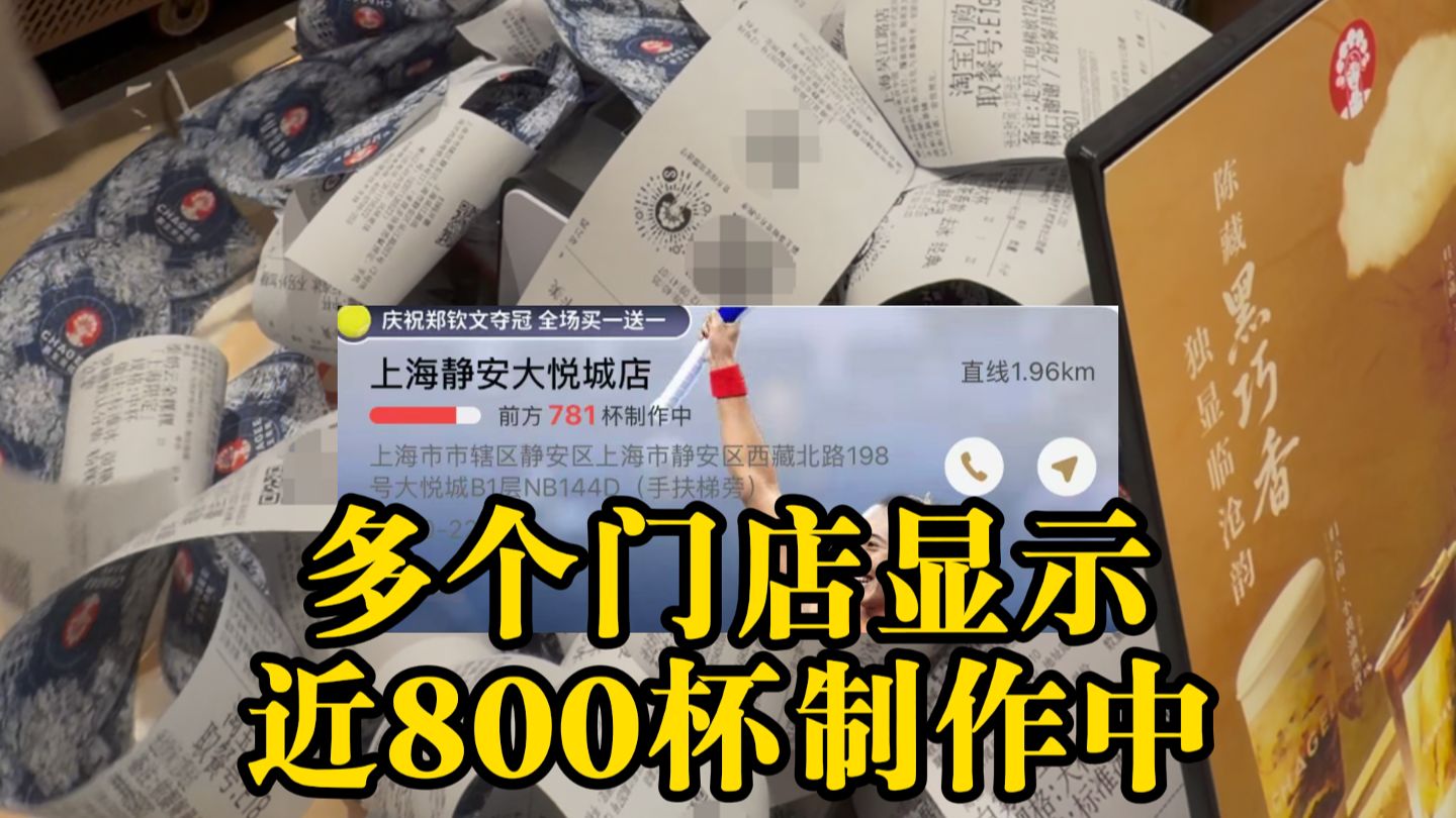 小票堆成山！订单还在不断弹出 郑钦文夺冠 霸王茶姬：买1送1 上海多家霸王茶姬门店爆单 ！小程序崩溃！多个门店显示近800杯制作中