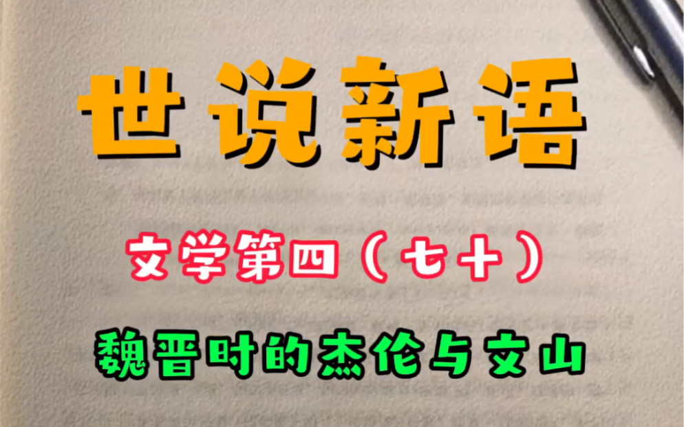 世说新语——文学第四(七十)魏晋时的杰伦与文山哔哩哔哩bilibili