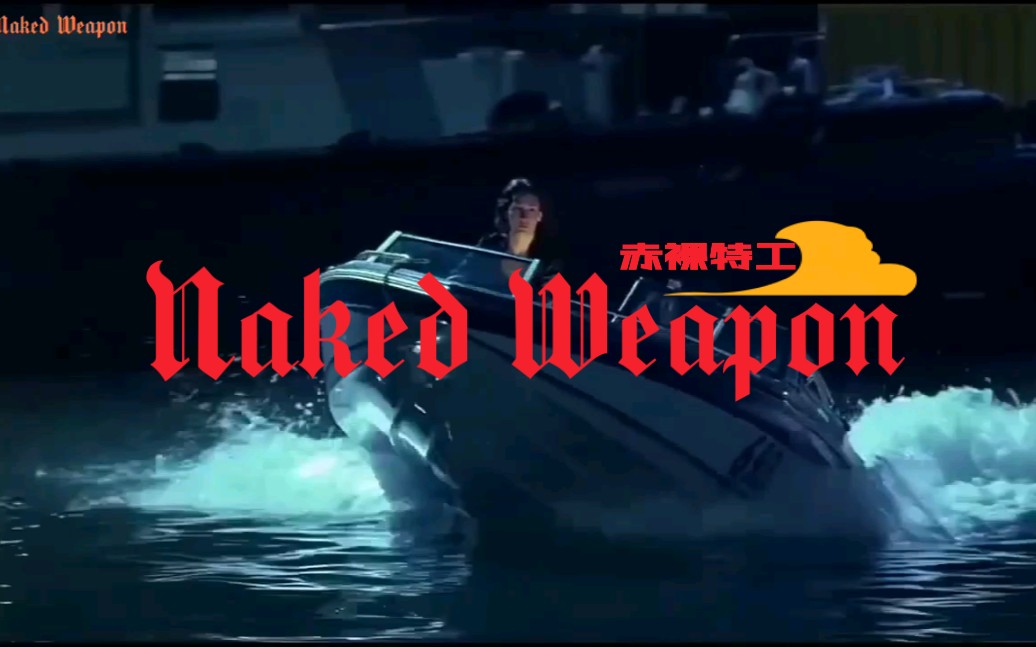 Naked Weapon[赤裸特工]哔哩哔哩bilibili