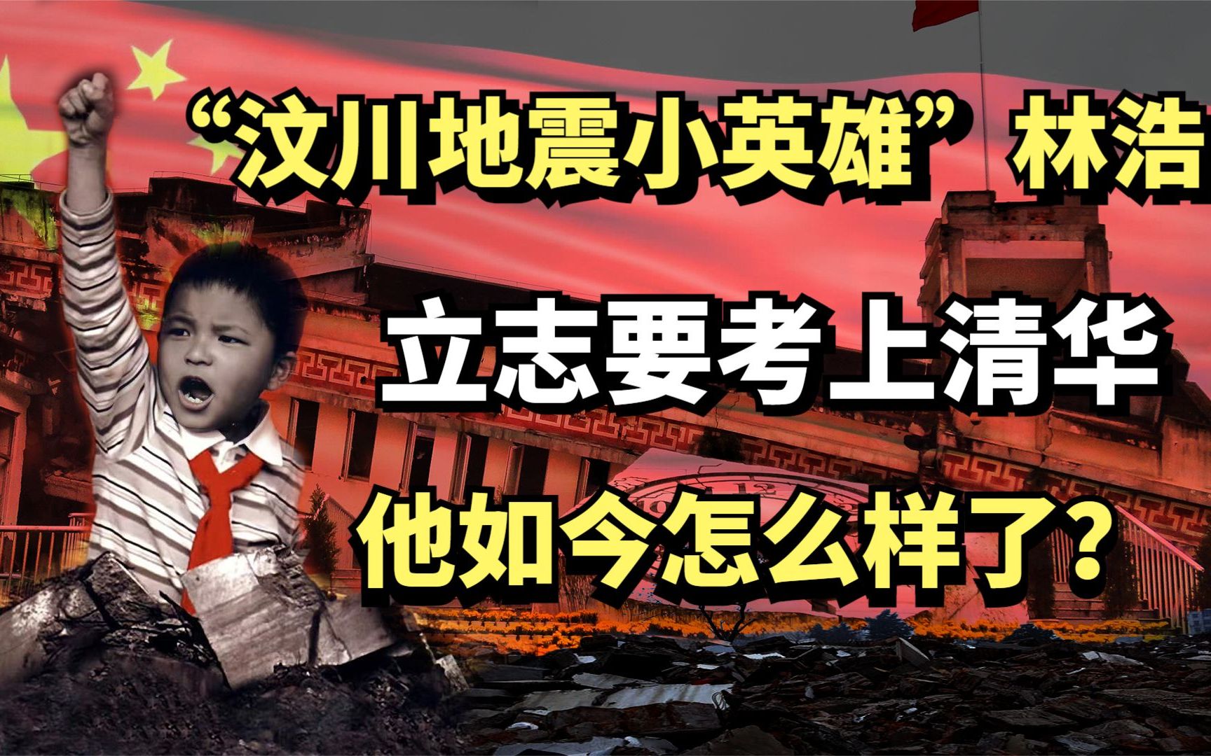 “汶川地震小英雄”林浩,曾励志要考上清华的他,如今怎么样了?哔哩哔哩bilibili