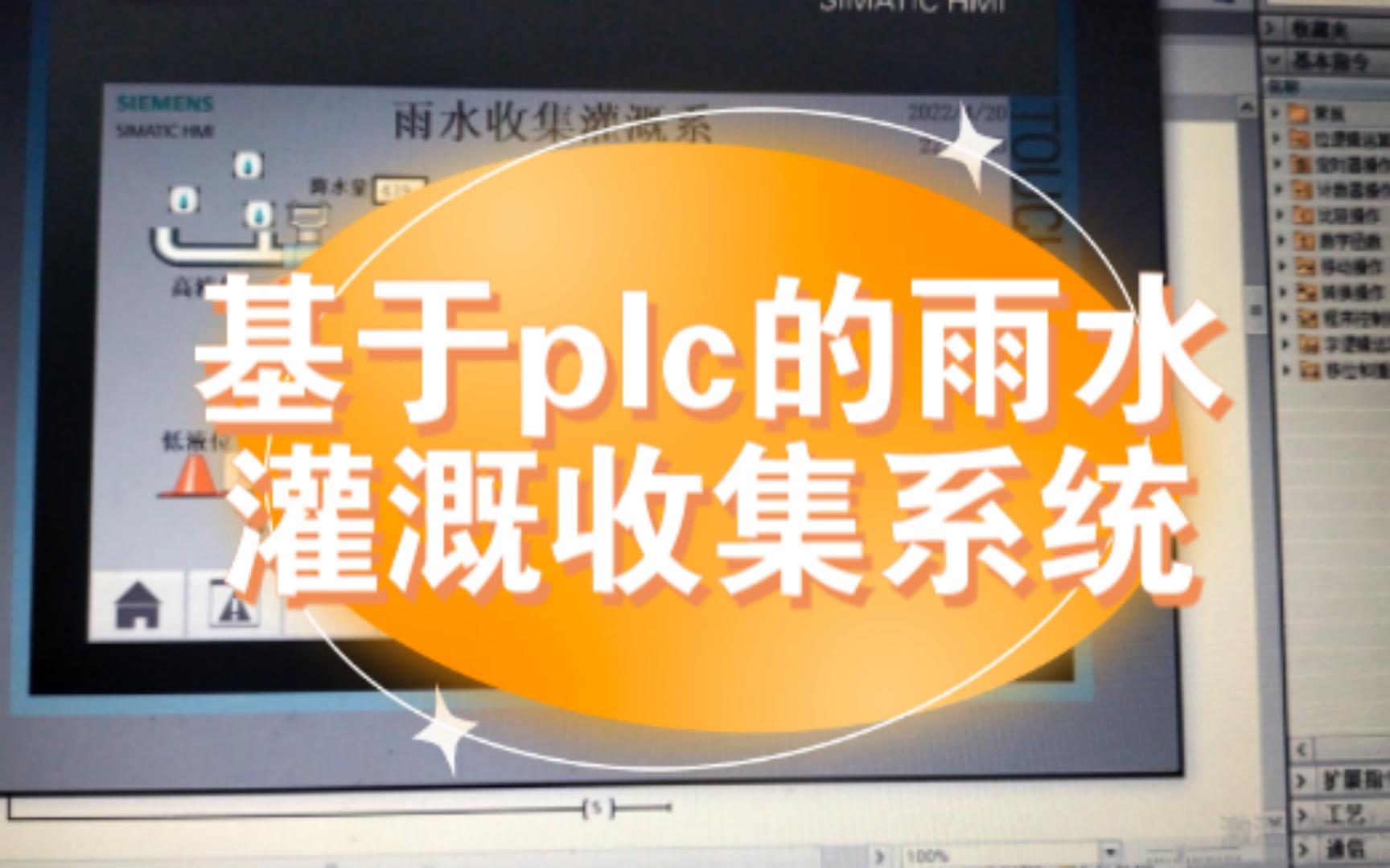 plc毕业设计:基于plc的雨水灌溉收集系统哔哩哔哩bilibili