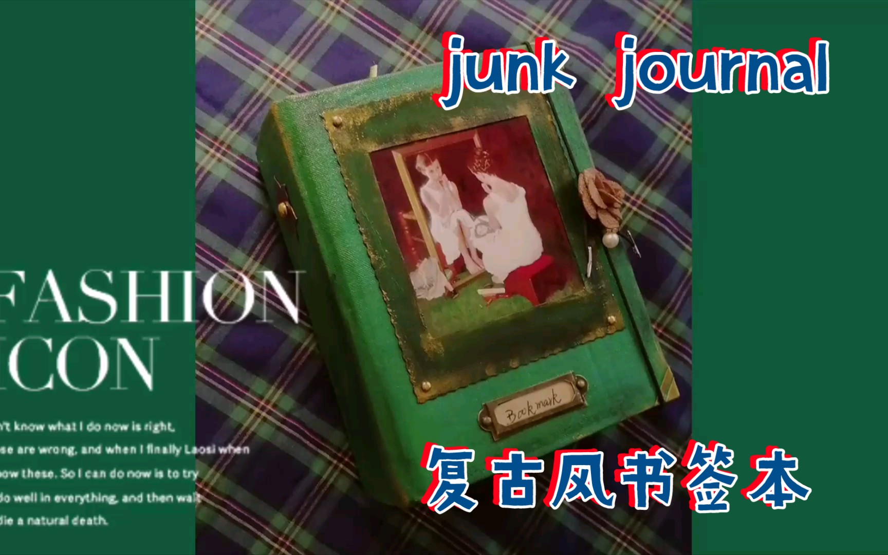 【手工制作】junk journal复古书签本制作和翻翻看,做手工是一件让人开心的事哔哩哔哩bilibili