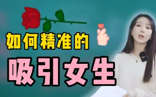 Download Video: 如何精准的吸引女生？