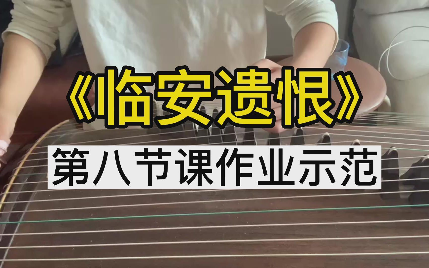 【古筝教学示范】焦薇岚老师古筝临安遗恨讲解第八节课作业教学示范
