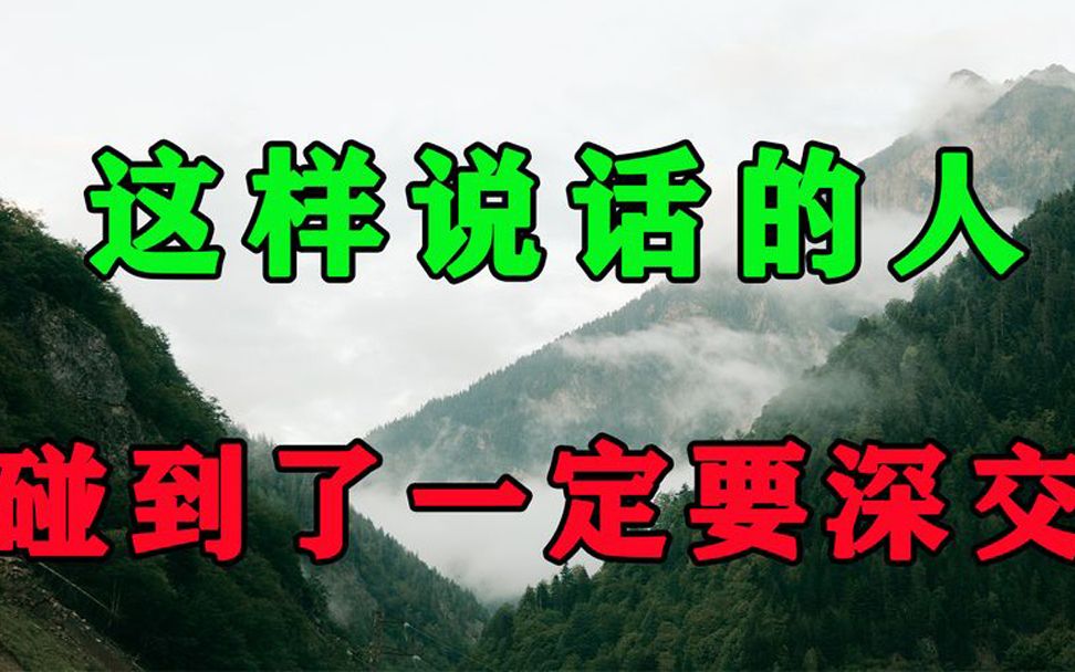 鬼谷子:真正有城府的朋友,说话都有这个特点,遇到了一定要深交哔哩哔哩bilibili