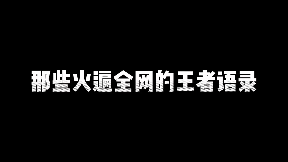 [图]那些火遍全网的王者语录！欢迎来到对抗路！