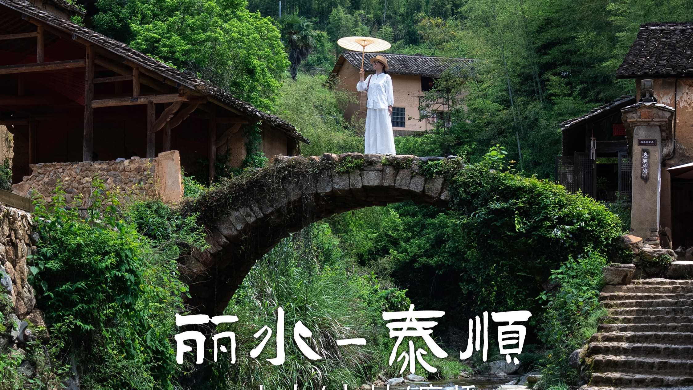 暑假旅行自驾游！丽水：山水/古村/梯田➡️文成：百丈漈➡️泰顺：廊桥