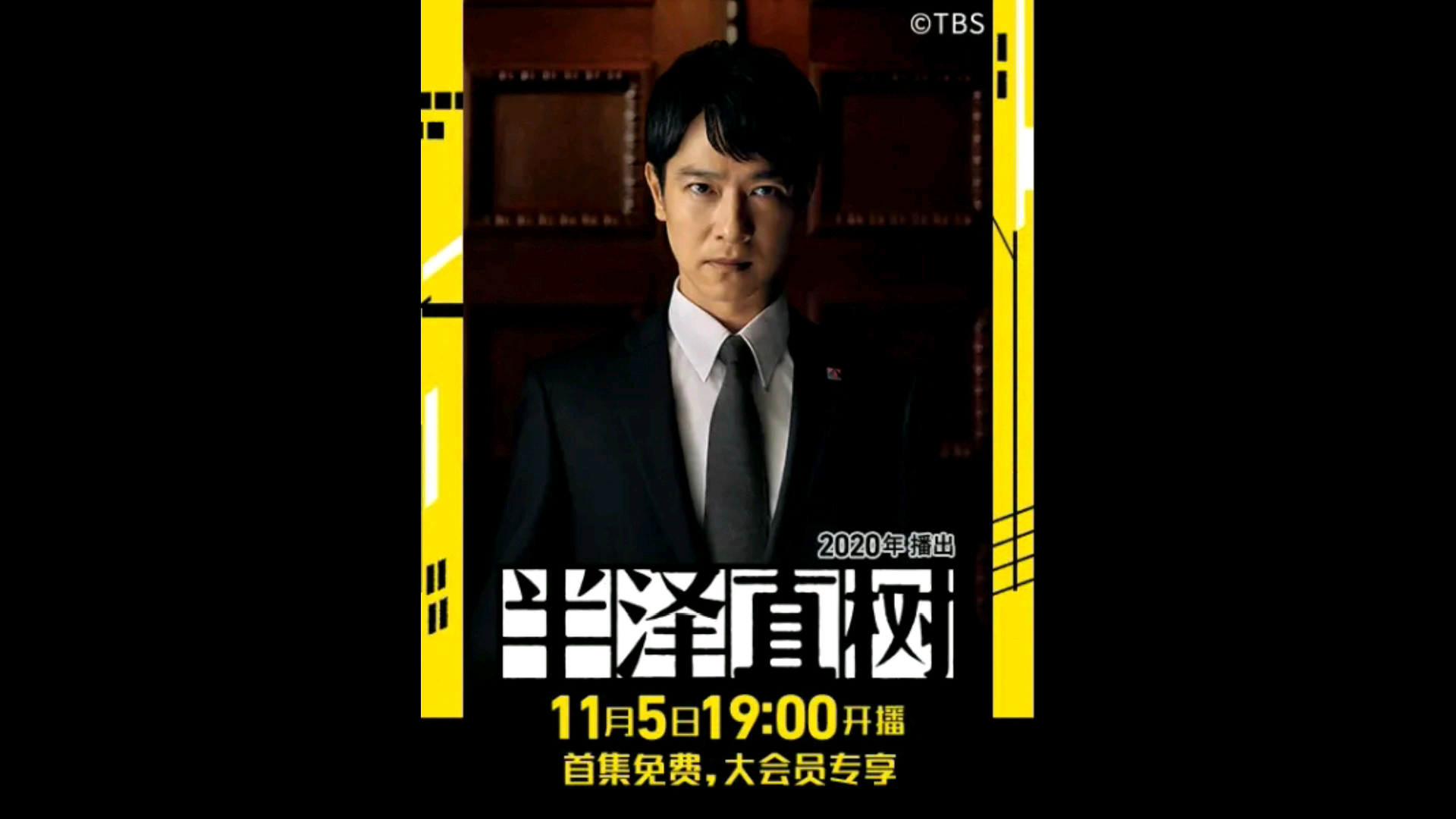 来b站看半泽直树2