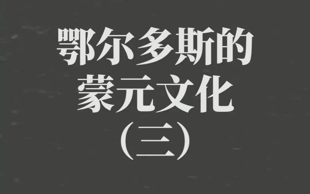 【鄂尔多斯地域文化】了解鄂尔多斯蒙元文化(三 )哔哩哔哩bilibili