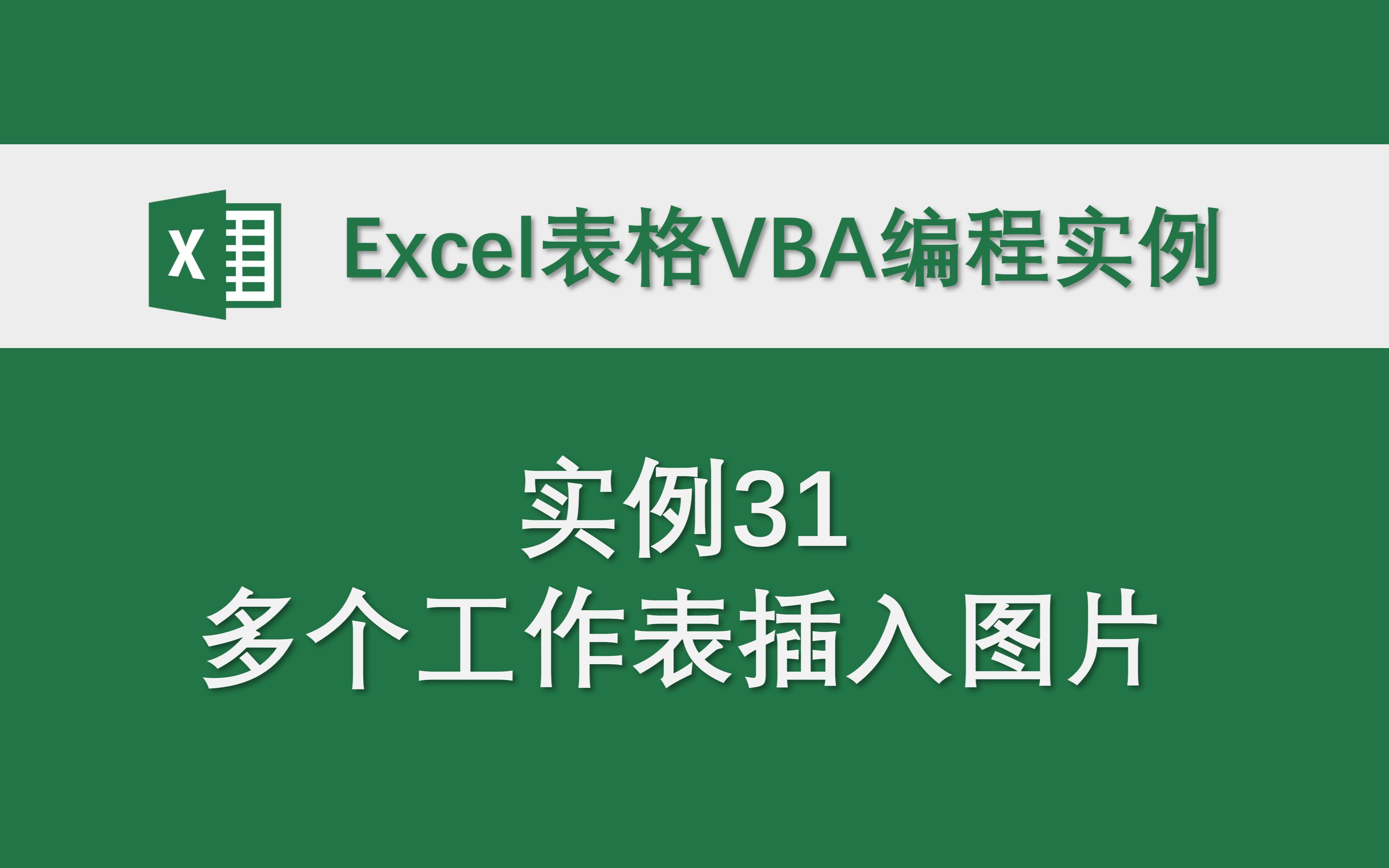 【实例31-多个工作表插入图片】excel表格vba编程实例 代码分享