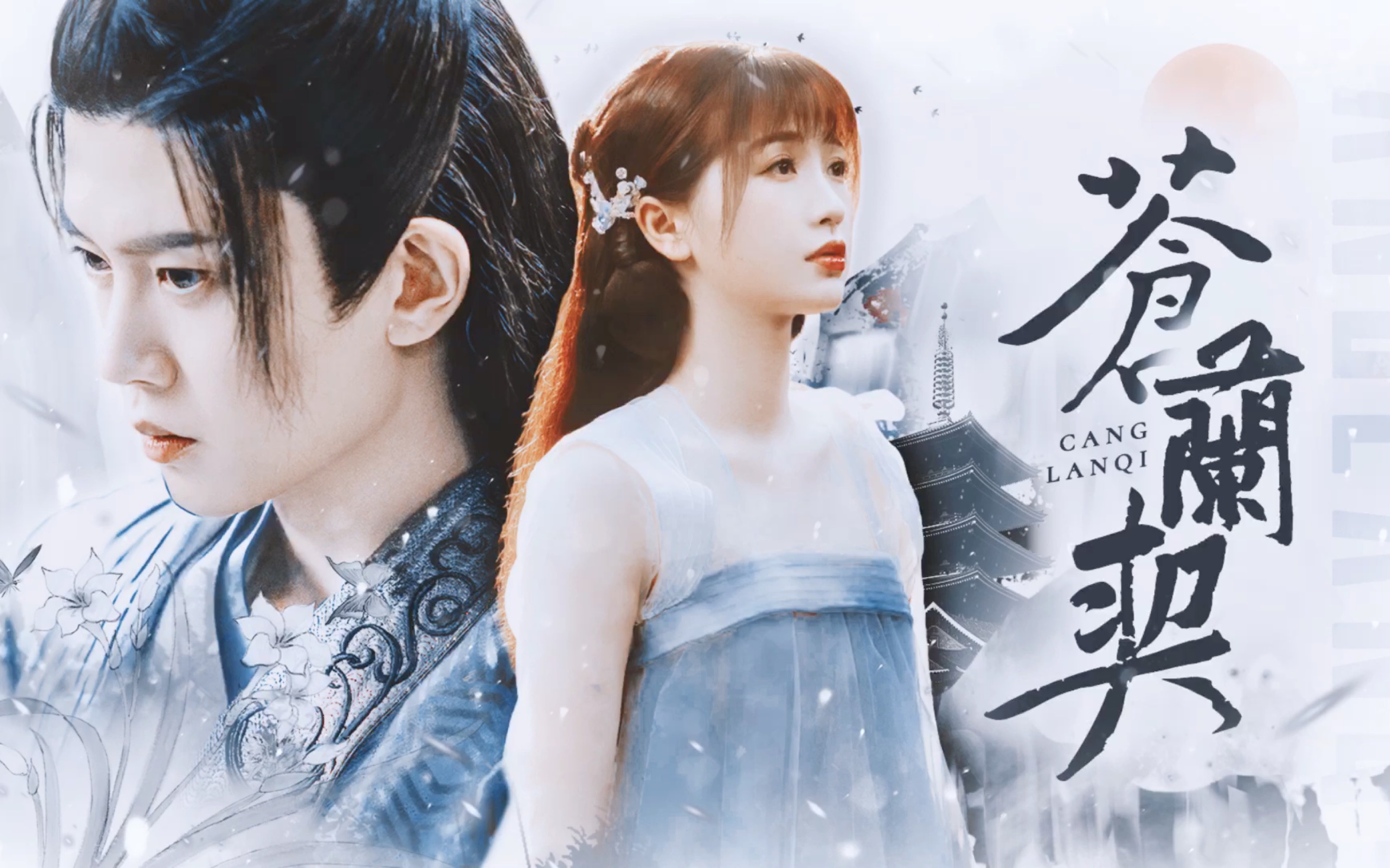 【任嘉伦/虞书欣|长意/小兰花】"不许碰她"