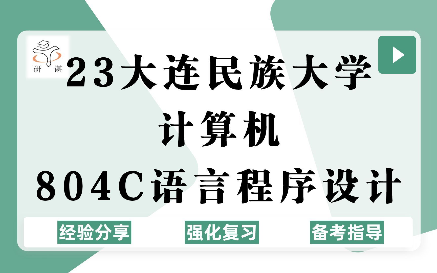 23大连民族大学计算机考研(大连民大电子信息)强化复习/804C语言程序设计/控制工程/人工智能/大数据技术/计算机技术/工程/科学/23计算机考研专业课...