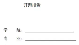 开题报告：基于微信驾校模拟考试小程序系统 毕业设计 论文 开题报告 模板参考