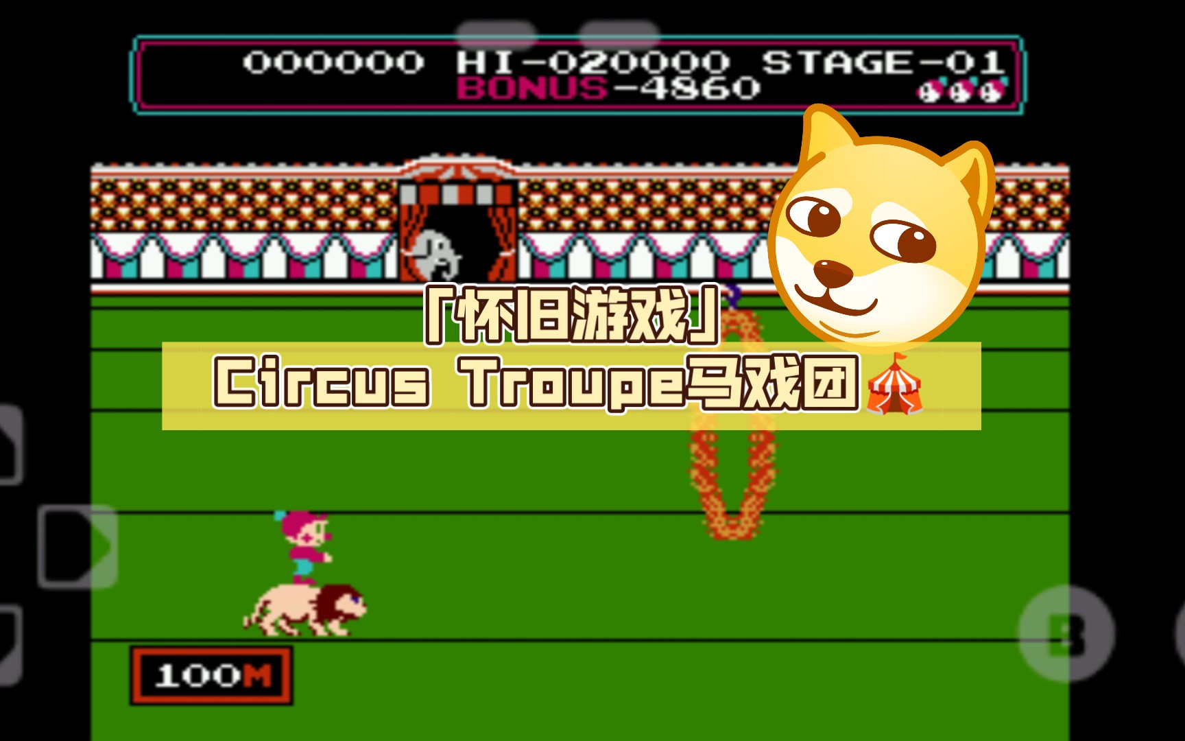 「怀旧游戏」circus troupe马戏团98儿时的回忆它突然袭击我