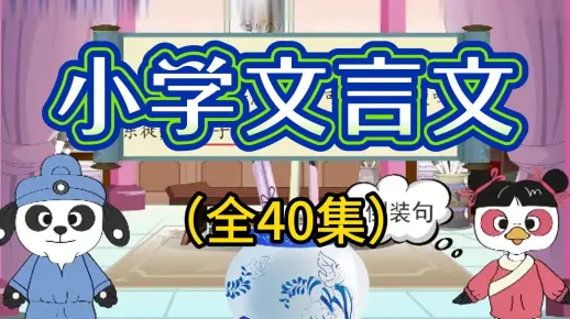 【全100集】每天15分钟轻松学文言文，小学必学文言文视频+音频 适合小学 3-6年级