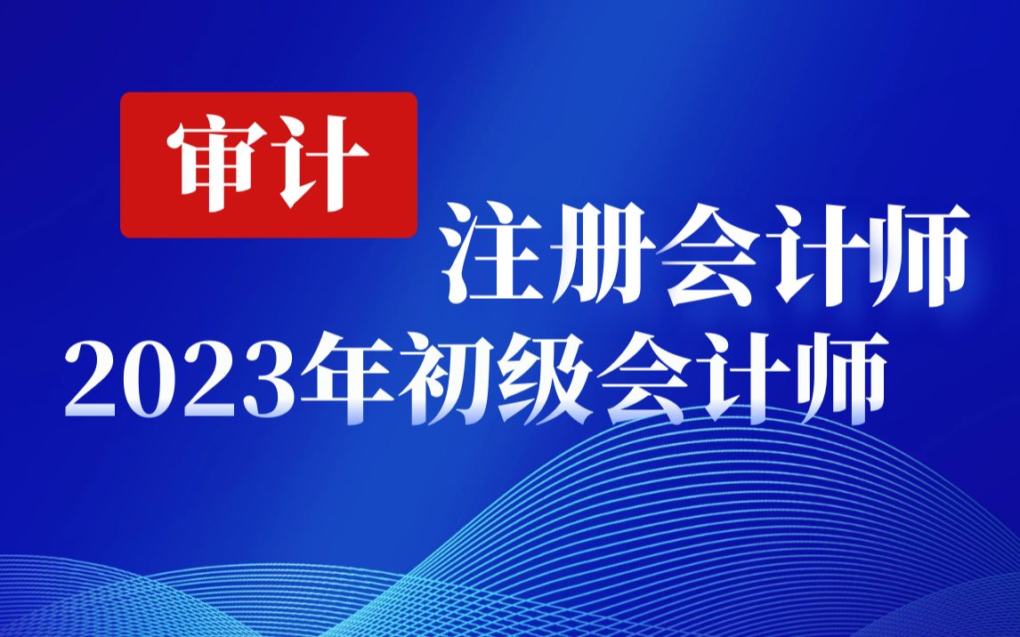 最新注册会计师CPA考试真题讲解注册会计师审计强化班恒学汇教育2023年初级会计师(32)哔哩哔哩bilibili