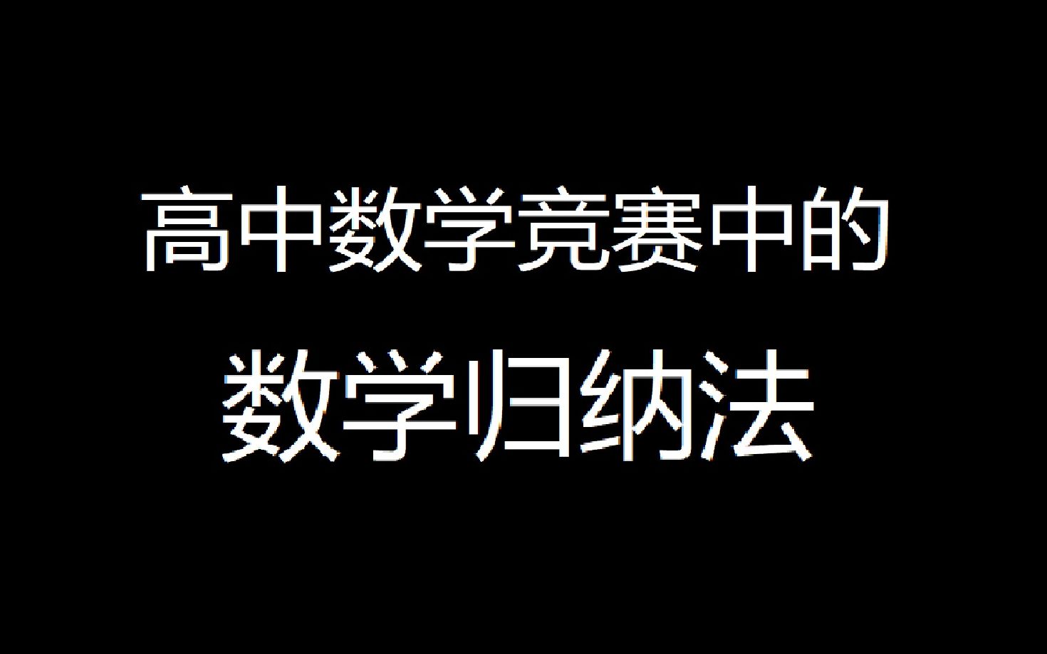 【高中数学竞赛】从零开始的数学归纳法哔哩哔哩bilibili