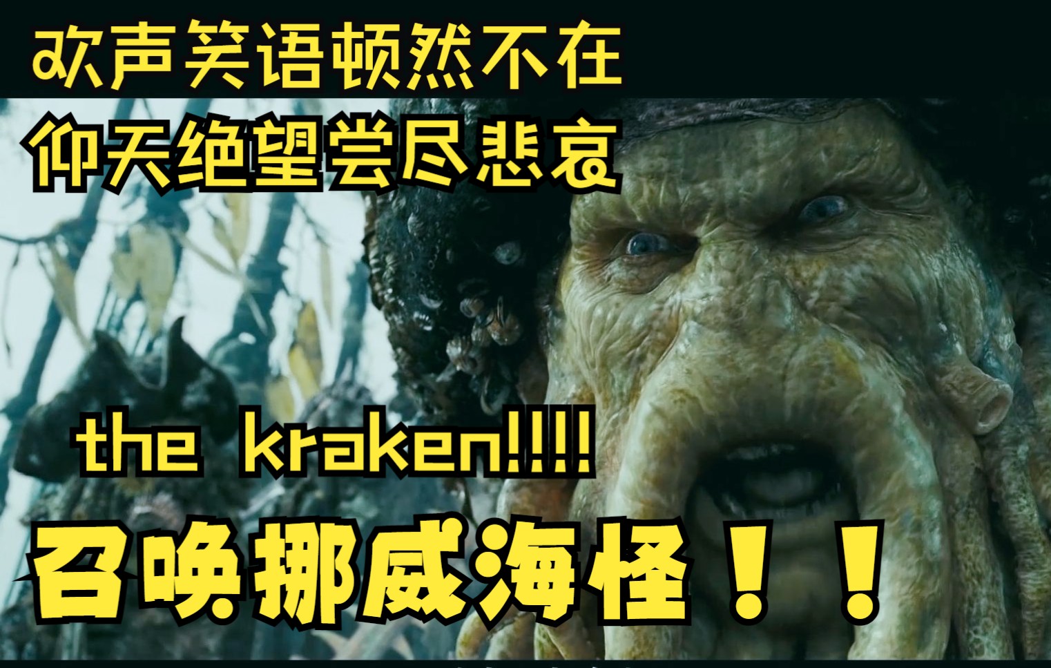 加勒比海盗2——戴维琼斯召唤海怪