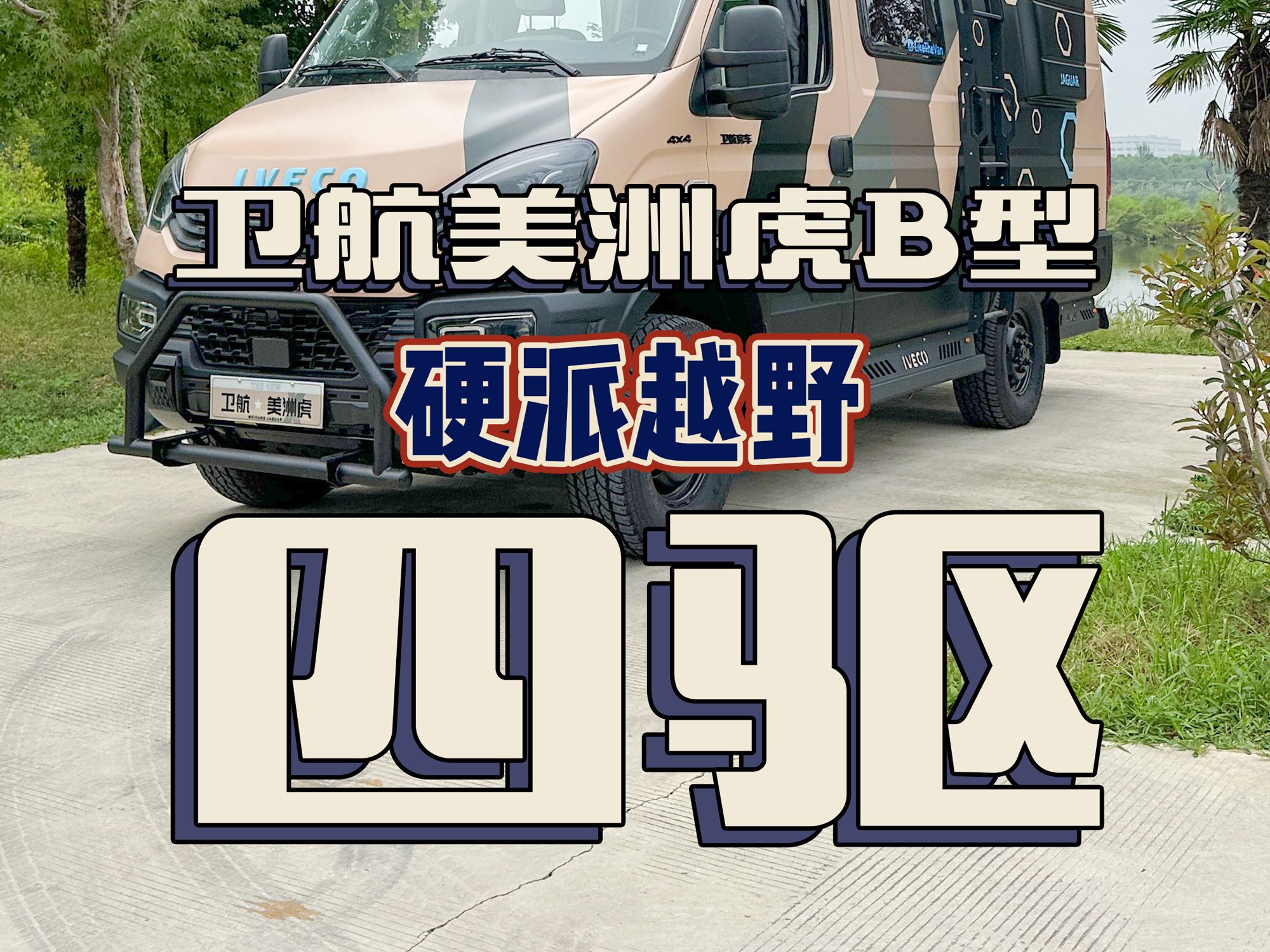 国产四驱B型房车终于来了!还带二层升顶哔哩哔哩bilibili