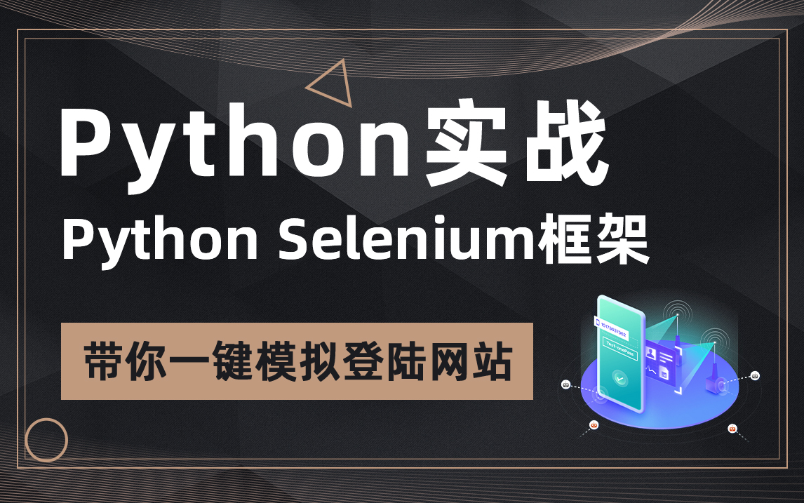 [图]Python实战，Python Selenium框架，带你一键模拟登陆网站