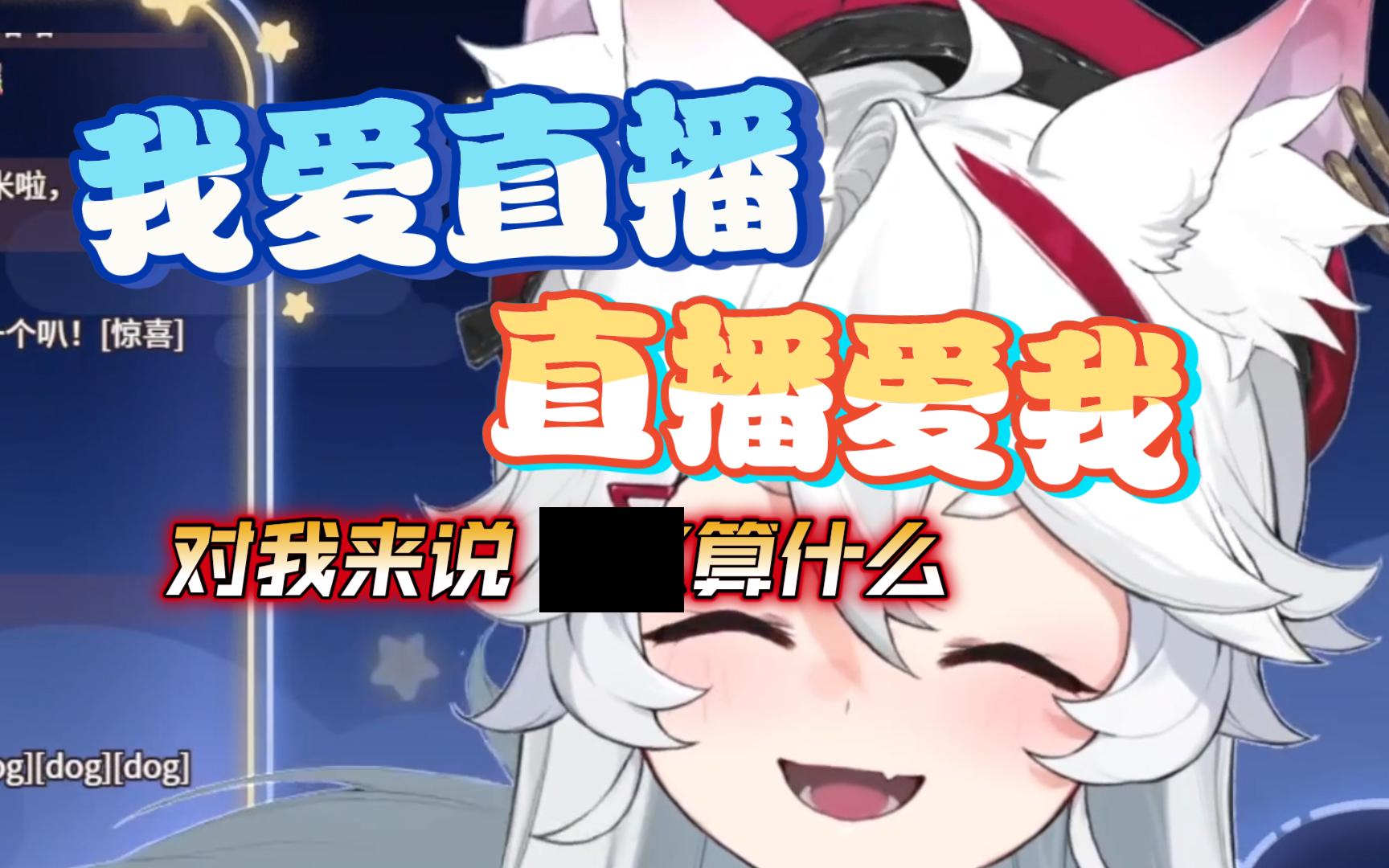 【呜米】我爱直播!直播爱我!对我来说XXX算什么哔哩哔哩bilibili