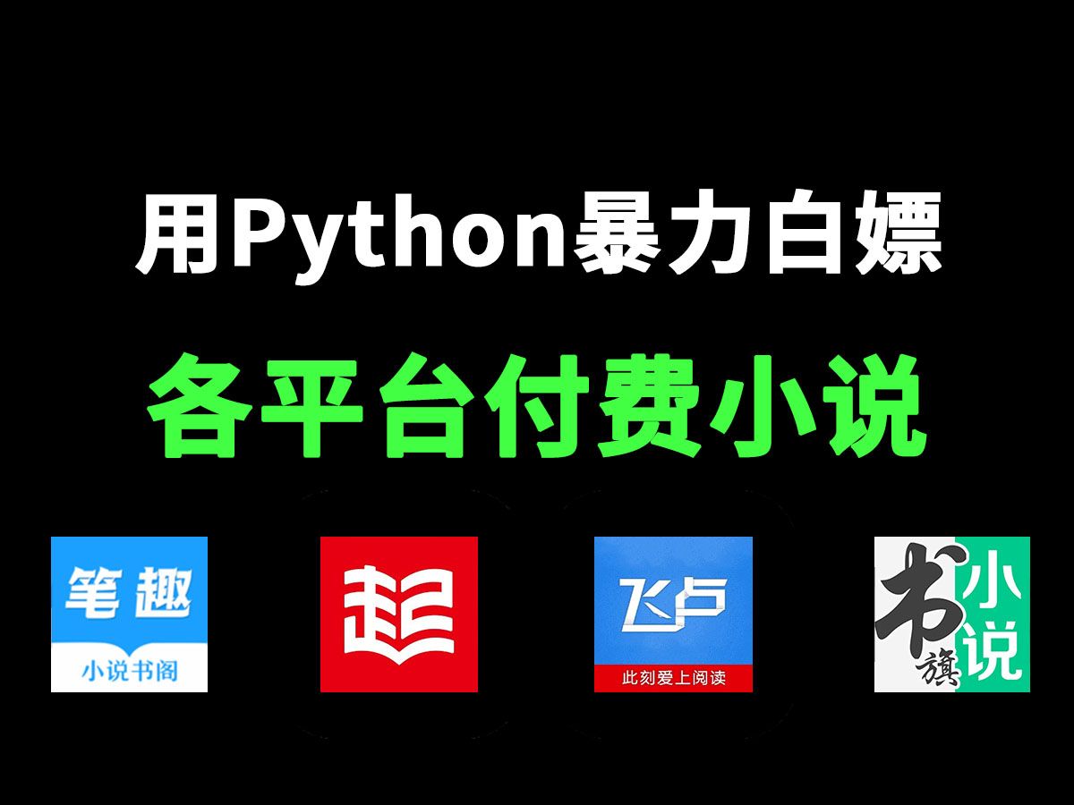 起点,飞卢晋江vip章节统统免费看!从此告别付费!实现小说自由!