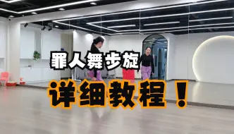 Télécharger la video: <罪人舞步旋>详细教程