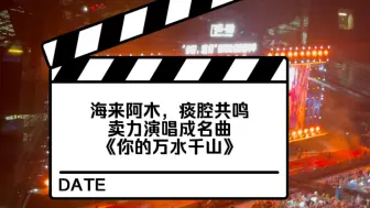 【海来阿木】用神技“痰腔共鸣”疯狂演绎成名曲《你的万水千山》，2024年8月3日于山东滨州“你好，滨州”音乐嘉年华