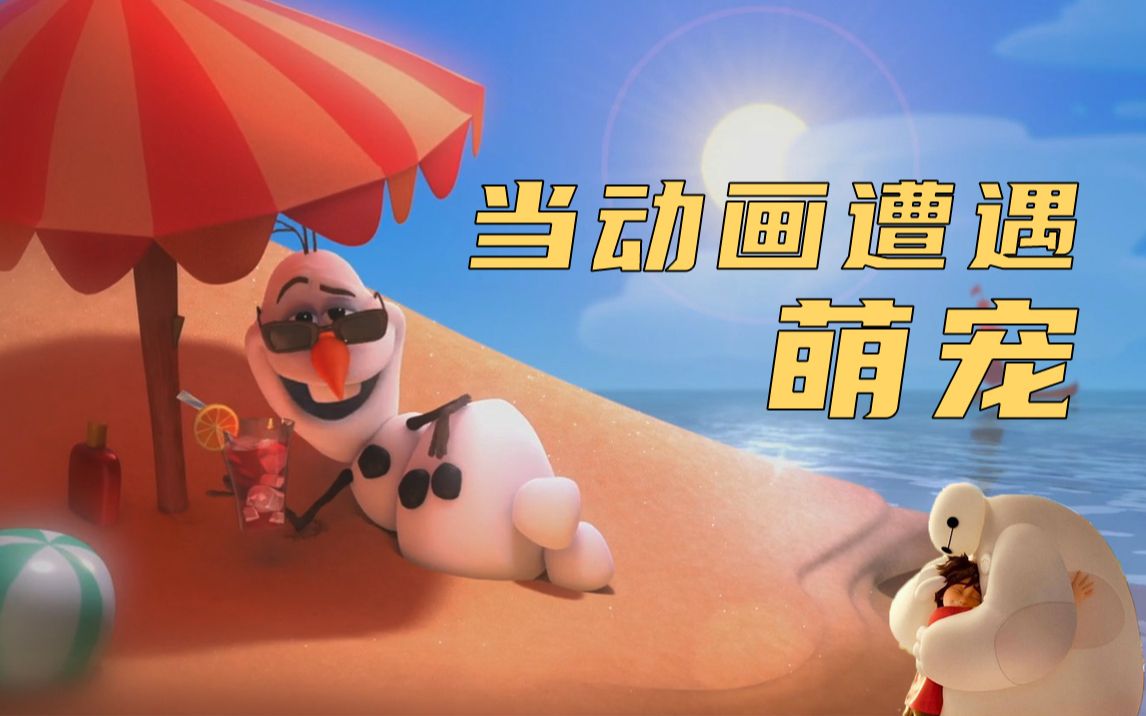 拉片实验室:萌宠形象有多受动画电影青睐?哔哩哔哩bilibili