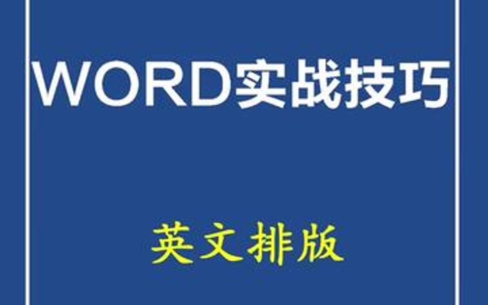 英文排版一键搞定就这简单,不信?自己试试就知道了.哔哩哔哩bilibili