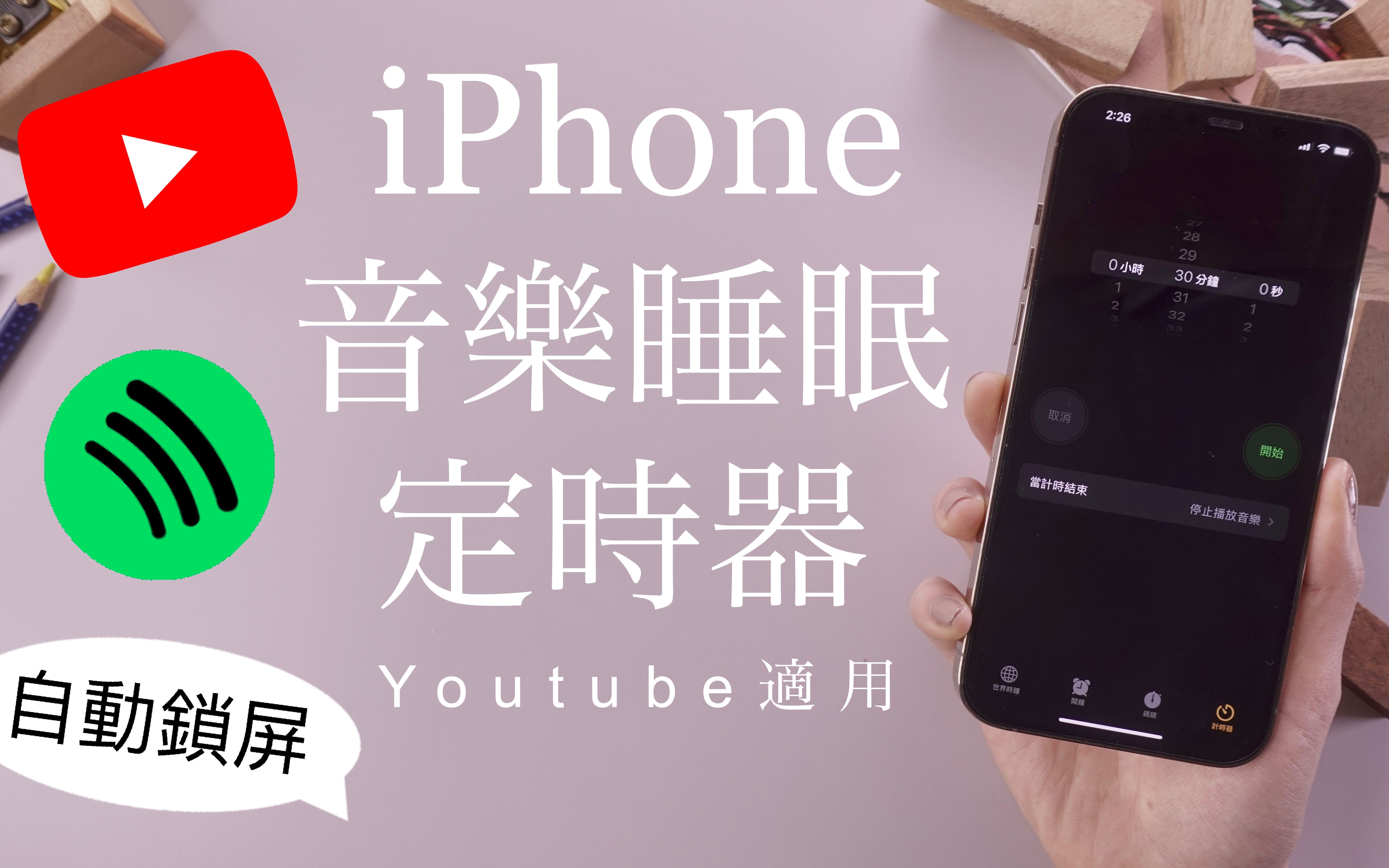 睡着了! iPhone 睡眠定时器 Youtube自动锁屏𐟒䠩Ÿ𓤹串流适用 Spotify哔哩哔哩bilibili