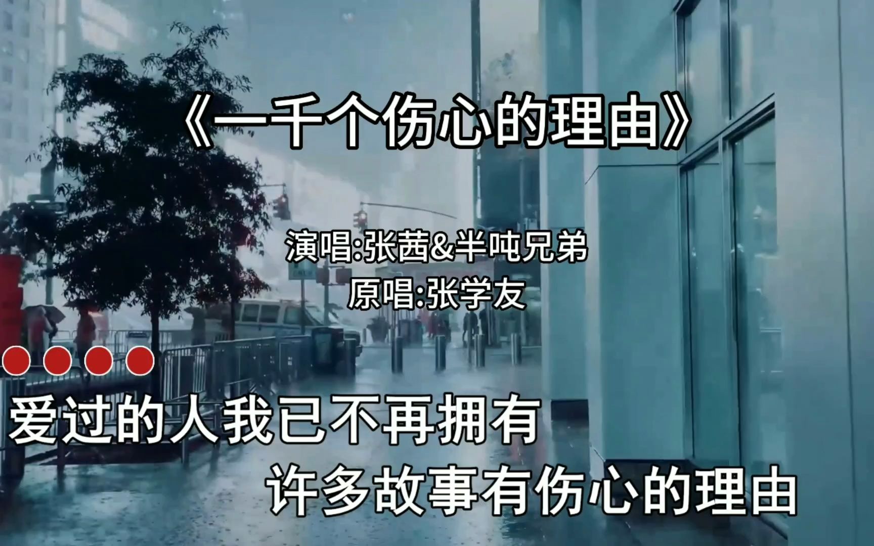 怀旧伤感歌曲《一千个伤心的理由》我的爱情已等不到天长地久哔哩哔哩bilibili