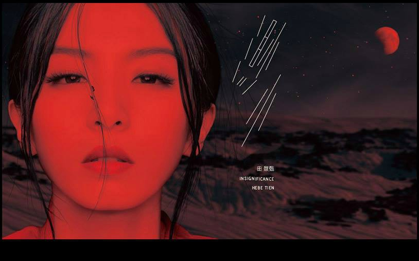 hebe田馥甄渺小第三张全新个人专辑