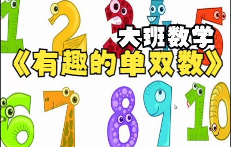 【停课不停学】幼儿园微课:大班数学《有趣的单双数》哔哩哔哩bilibili