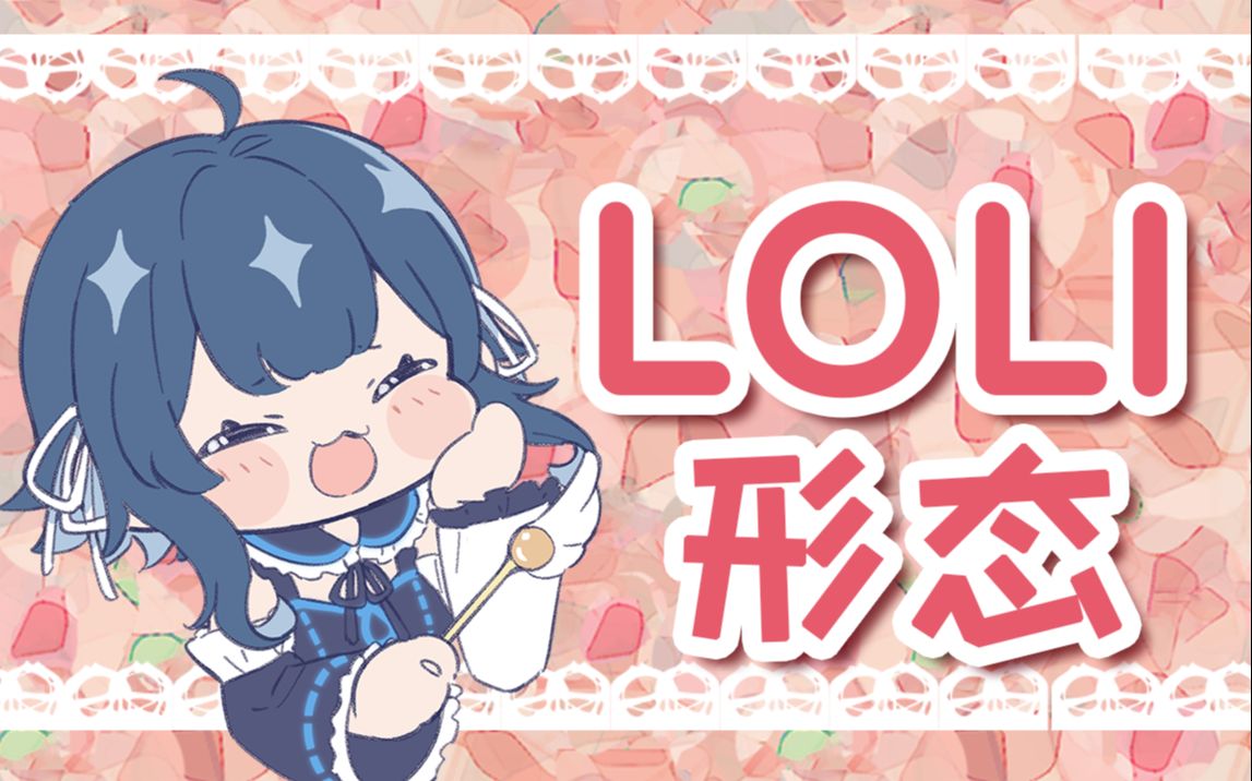 【结城美知留】loli形态~哔哩哔哩bilibili