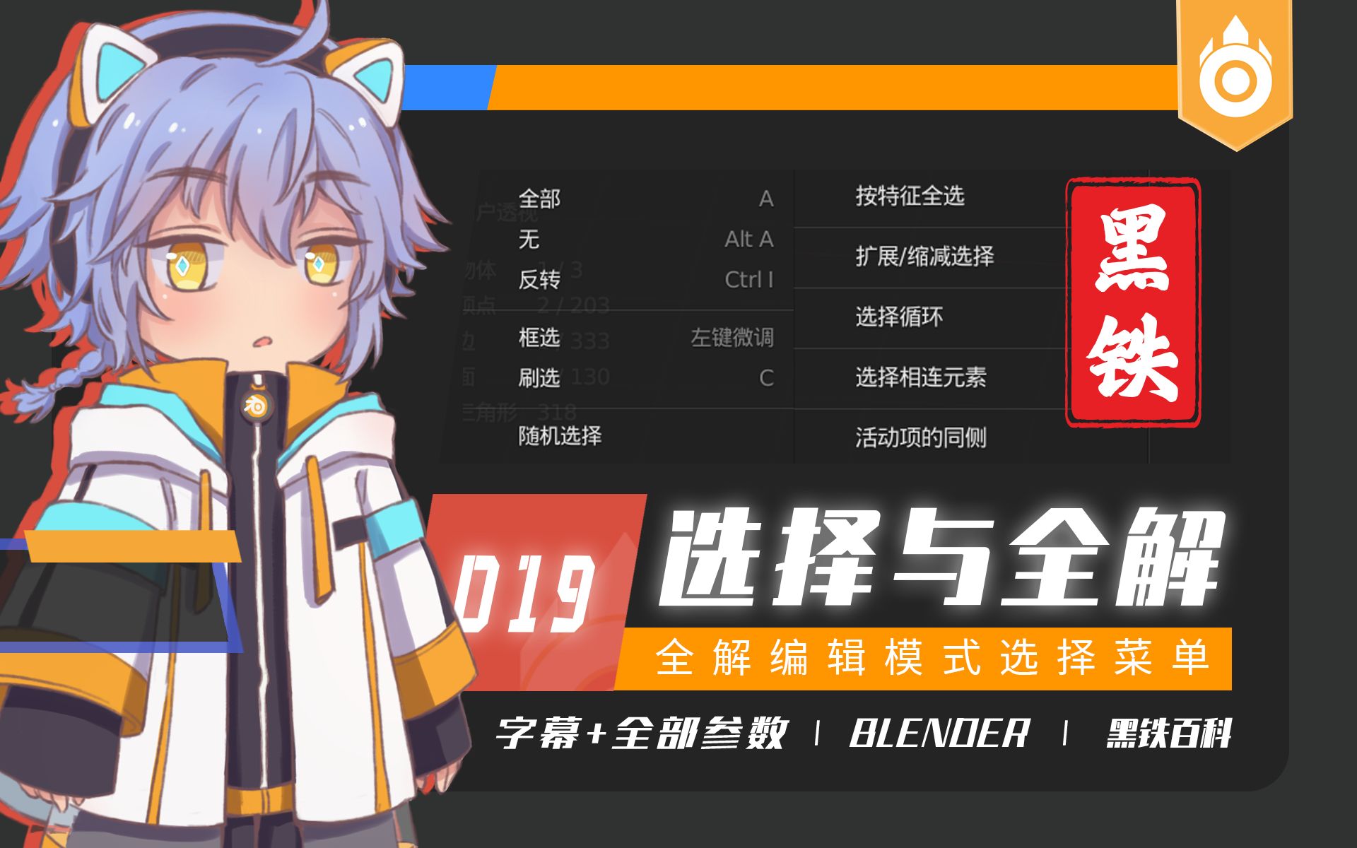 【黑铁Ⅱ百科019】Blender 2.93.0网格选择菜单(基础+随机选择+间隔式弃选+选择相似+按特征选择+选择循环+选择相连元素等)哔哩哔哩bilibili